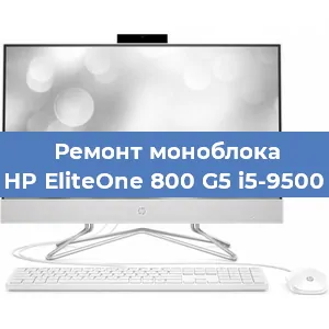 Замена разъема питания на моноблоке HP EliteOne 800 G5 i5-9500 в Тюмени